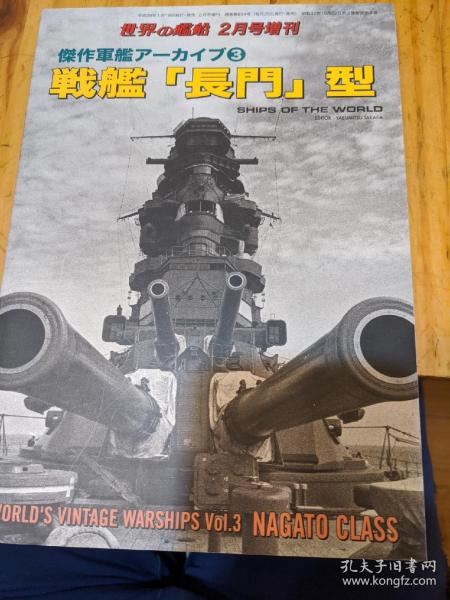 世界舰船增刊2017 2　战舰长门级