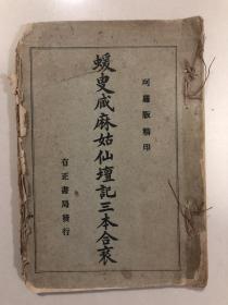 蝯叟藏麻姑仙坛记三本合装，一册全，1924年有正书局珂罗版，