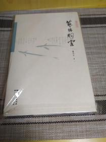 （每人限购一册）《艺林烟云》由广东人民出版社2017年8月出版，32k精装；孔网订制毛边本200册，特邀作者唐吟方签名钤印；