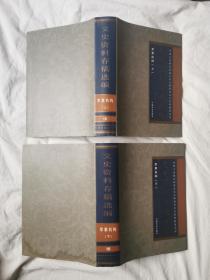 文史资料存稿选编 15、16：军事机构（上下册）【16开布面精装+书衣 2002年一印 2000册 有水渍 看图见描述】