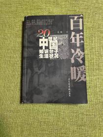 百年冷暖：20世纪中国知识分子生活状况