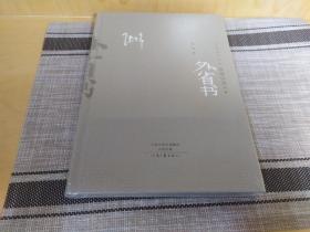 全新未拆封（每人限购一册）《外省书》由河南文艺出版社2017年8月出版，16k精装；孔网订制毛边本200册，钤张炜印章；附赠藏书票；。