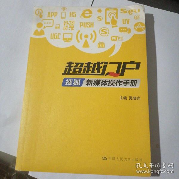 超越门户：搜狐新媒体操作手册