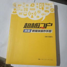 超越门户：搜狐新媒体操作手册