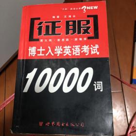 征服博士入学英语考试10000词