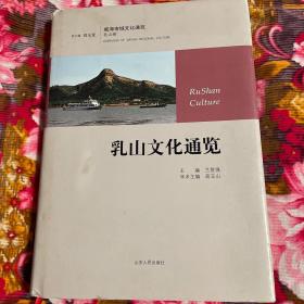 乳山文化通览（原山东省乳山县民俗历史资料）