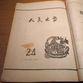 人民文学杂志第四卷第六期（1951年10月1日出版）