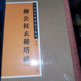 中国历代碑帖选字临本（第1辑）：柳公权玄秘塔碑（2）