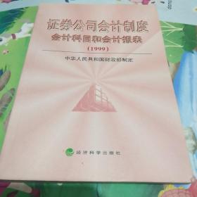 证券公司会计制度:会计科目和会计报表:1999