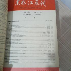 黑龙江医刊1959年1—12期合订本该书涉及内容较多，特别是其中包含《黑龙江省中医中药工作及卫生技术革命经验交流大会专刊》；《黑龙江省第一次针灸经验交流大会专刊》；《卢氏丸治疗慢性肾炎》；《民间整骨方一不打帘子不吃止痛药接骨有奇效》此文介绍了双城县治接骨民间验方，涂自治膏药，不打石膏不用夹板只用绷带缠上一个月可治好，很神效，各药方介绍的非常详细；《克山病专刊》等非常有价值的内容。