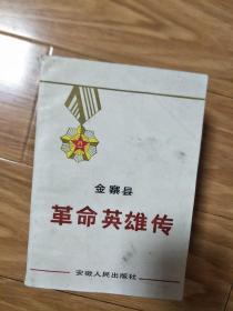 《金寨县革命英雄传》（内容非常详细的稀少地方文史资料！）