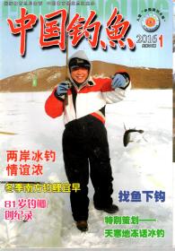 中国钓鱼.2016年第1、2、3、4期总第306、307、308、309期.4册合售