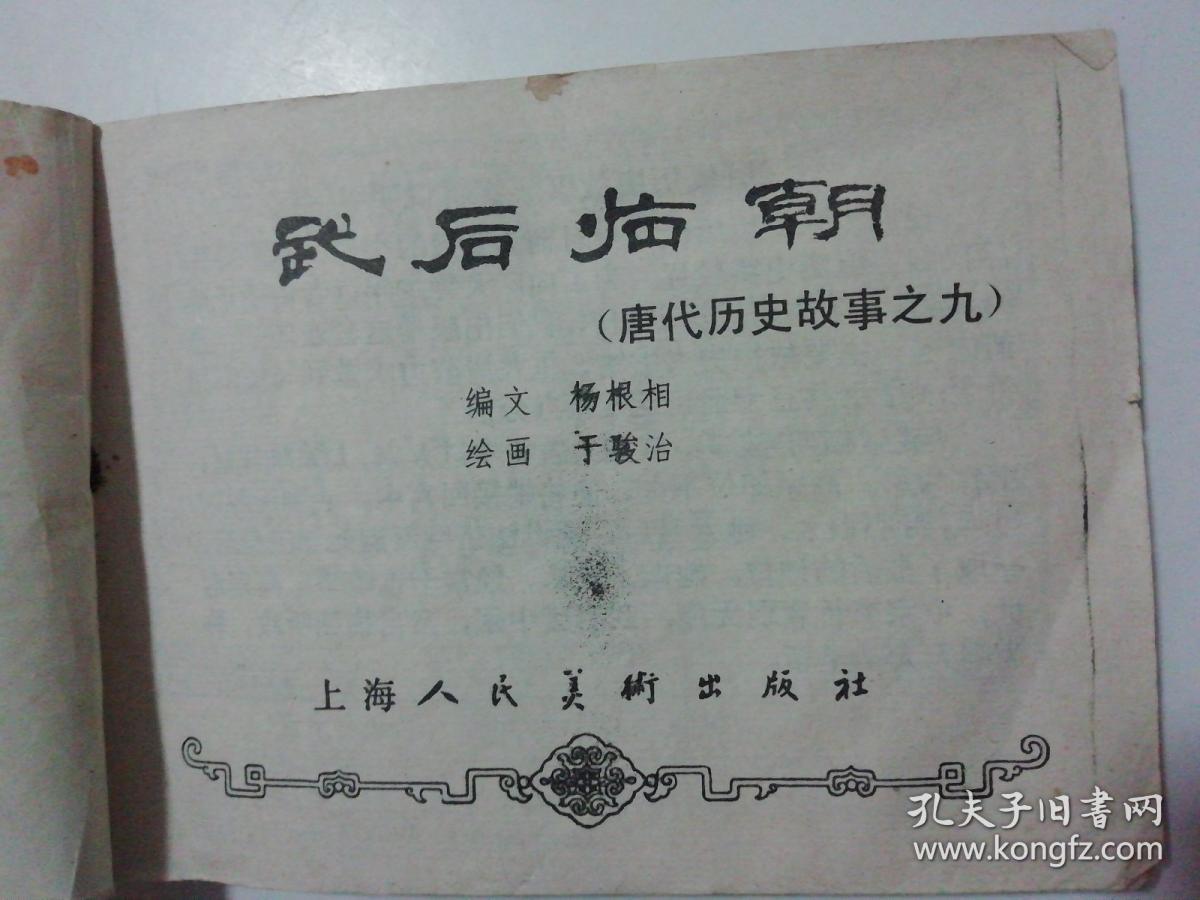 80年代连环画：《武后临朝》（唐代历史故事之九）.