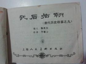 80年代连环画：《武后临朝》（唐代历史故事之九）.