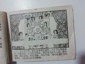 80年代连环画：《武后临朝》（唐代历史故事之九）.