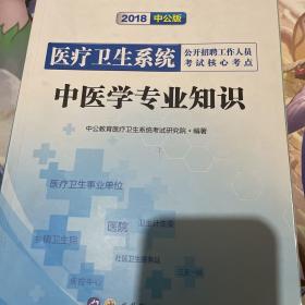 中公版·2018医疗卫生系统公开招聘工作人员考试核心考点：中医学专业知识