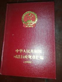 中华人民共和国司法行政规章汇编1995至2002（2010）共9本合售