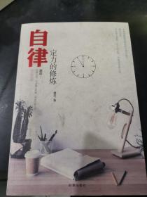 自律：定力的修炼