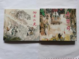 考弊司、向杲化虎虎两本合售==24开彩色天津版聊斋==经典连环画小人书==画家刘世铎签名本并画个头像画