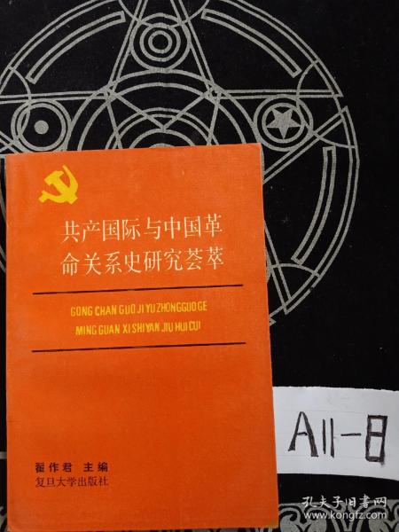 共产国际与中国革命关系史研究荟萃