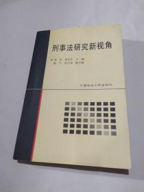 刑事法研究新视角