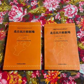 北岳抗日根据地（历史文献资料、回忆录、大事记、人物专题等）上、下两册全