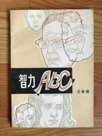 智力ABC