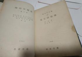 物理学概说全4卷(  ⅠⅠI)电气磁气学，1942年，岩波书店，硬精装。B12。