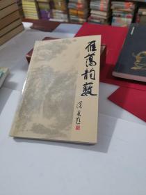 雁荡韵薮--同晖学社雁荡吟圃.乐清诗词学会大荊分会合编