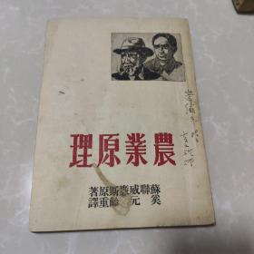 农业原理  奚元龄 重译  作者签赠本  棉花遗传生理学家。江苏武进人。1935年毕业于国立中央大学农学院农艺系。
1941年,受国立中正大学胡先骕校长的聘请,在农学院任讲师。