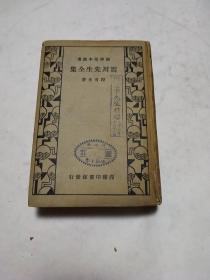 国学基本业书：震川先生全集，【民国24年初版，硬精装】