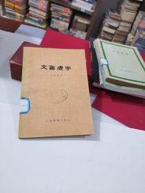 文言虚字