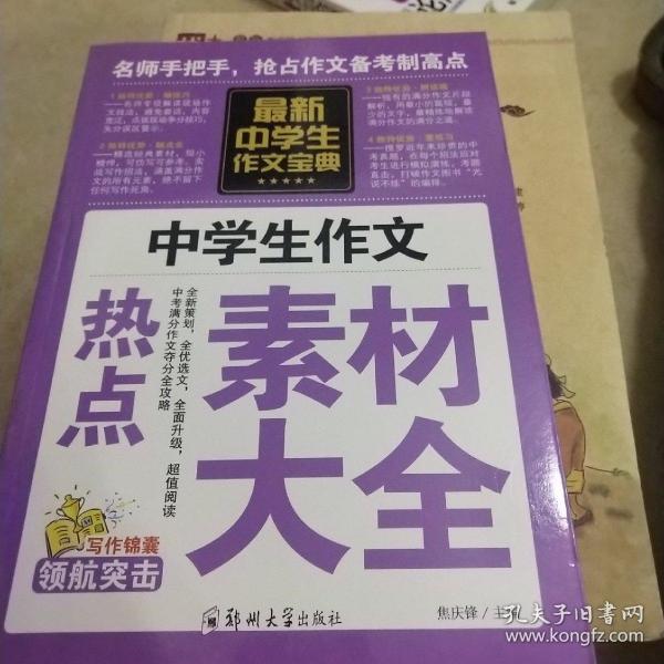 中学生作文宝典（全4册） 素材作文  中考满分作文  分类作文大全