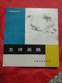 怎样画鹅 （中国画技法入门）