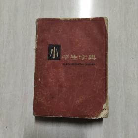 小学生字典 1981