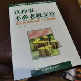 这种事，不必老板交待：成为优秀员工的35种特质