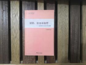 诺斯、政治与治疗——诺斯替主义的当代诠释（跨文化研究丛书）2008年一版一印  正版原书现货