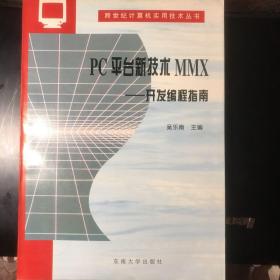 PC平台新技术MMX一开发编程指南