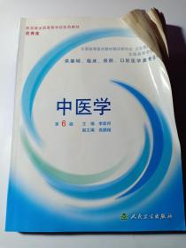 中医学 第6版 获首届全国高等学校医药教材优秀奖 供基础、临床、预防、口腔医学类专业用