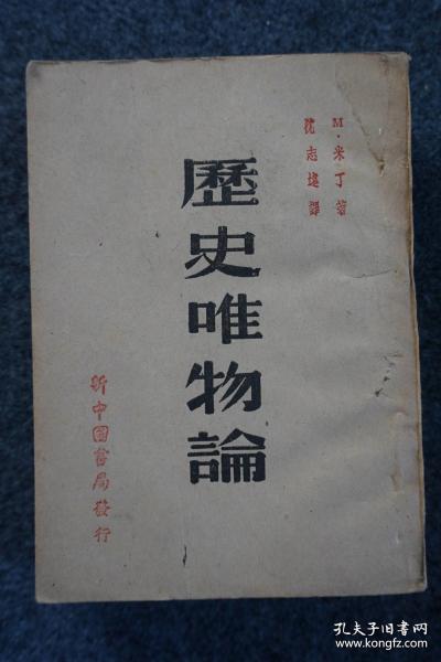 沈志远译作《历史唯物论》1949年东北初版本 新中国书局发行 32开平装本厚册   初版初印  仅印3000册