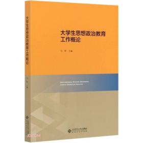 大学生思想政治教育工作概论