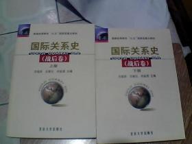 国际关系史（战后卷）上下册