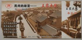 马踏飞燕邮资片、山西省码04、华夏民居、王家大院、民间故宫