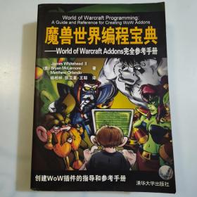 魔兽世界编程宝典：World of Warcraft Addons完全参考手册