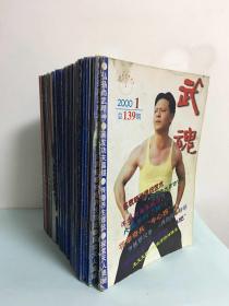 武魂 2000年1期5期8-12期2001年1.2期4-12期2002年1-12期2003年1-3期8-10期12期2005年1期11期2007年4期6期2008年1期2011年1期3期5-12期52册合售）