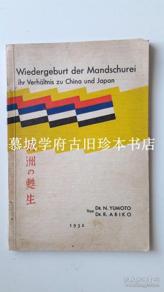 【插图本】《满洲国的重生及其与日本与中国的关系》，含17份历史文件 YUMOTO/ABITO: WIEDERGEBURT DER MANSCHUREI - IHR VERHÄLTLNIS ZU CHINA UND CHINA