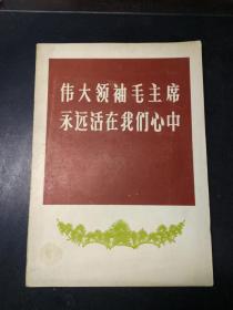 伟大领袖毛主席永远活在我们心中（四川新闻照片特刊）1977年版 品相好