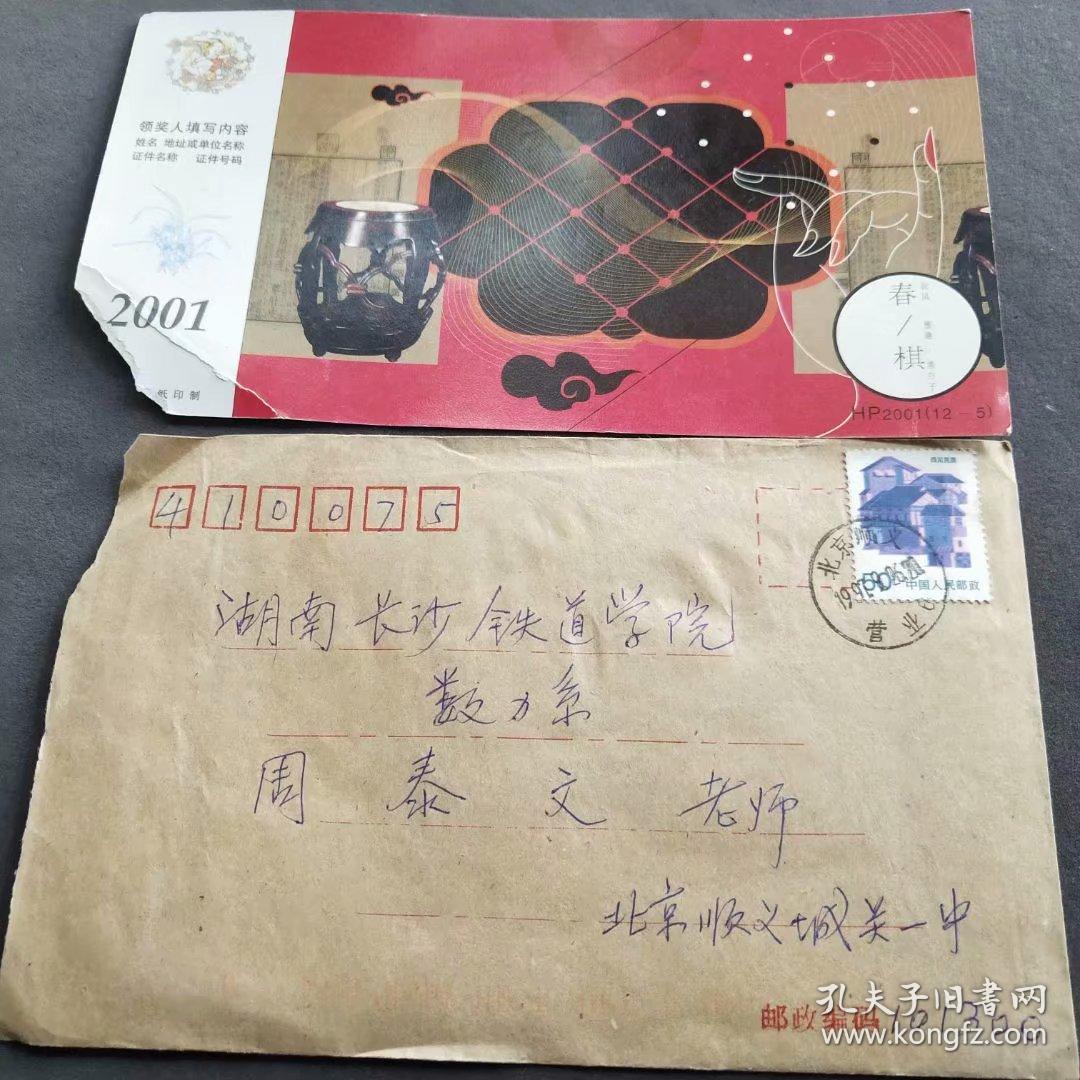 1997年实寄封（内附信件）和实寄2000年贺年明信片，都是北京市顺义县城关一中寄给长沙铁道学院周泰文教授的——Ⅰ1086