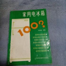 家用电冰箱100?