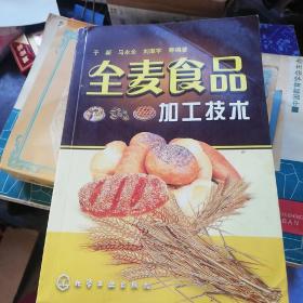 全麦食品加工技术